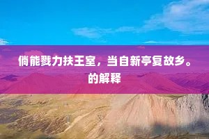 倘能戮力扶王室，当自新亭复故乡。的解释