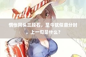 惆怅冈头三段石，至今犹似鼎分时。上一句是什么？
