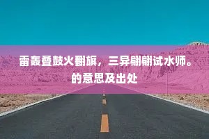 雷轰叠鼓火翻旗，三异翩翩试水师。的意思及出处