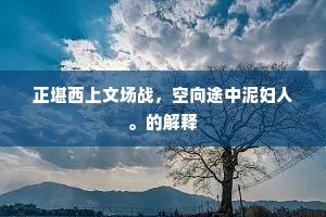 正堪西上文场战，空向途中泥妇人。的解释