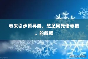 春来引步暂寻游，愁见风光倚寺楼。的解释