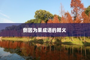 倒因为果成语的释义