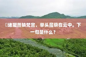 窣堵凝然镇梵宫，举头层级在云中。下一句是什么？