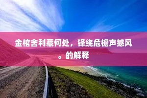 金棺舍利藏何处，铎绕危檐声撼风。的解释