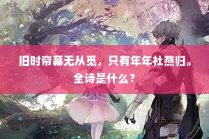 旧时帘幕无从觅，只有年年社燕归。全诗是什么？
