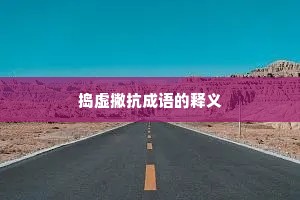 捣虚撇抗成语的释义