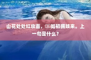 山花处处红妆面，髣髴如初拥妓来。上一句是什么？