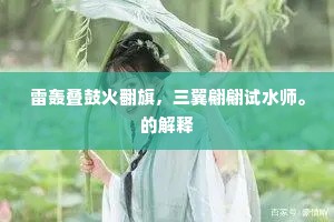 雷轰叠鼓火翻旗，三翼翩翩试水师。的解释