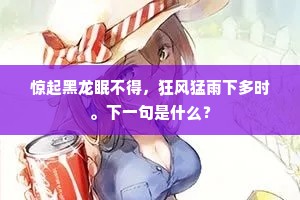 惊起黑龙眠不得，狂风猛雨下多时。下一句是什么？