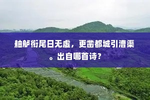 舳舻衔尾日无虚，更凿都城引漕渠。出自哪首诗？