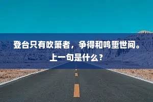 登台只有吹箫者，争得和鸣堕世间。上一句是什么？