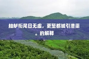 舳舻衔尾日无虚，更堑都城引漕渠。的解释