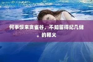 何事馁来贪雀谷，不知留得纪几储。的释义