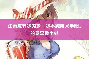 江南龙节水为乡，水不纯阴又半阳。的意思及出处
