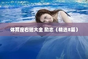 体育座右铭大全 励志（精选8篇）