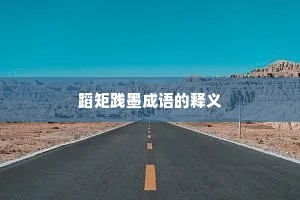 蹈矩践墨成语的释义