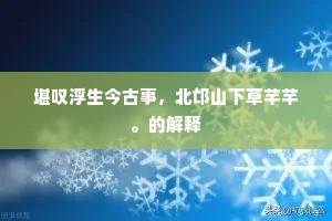 堪叹浮生今古事，北邙山下草芊芊。的解释
