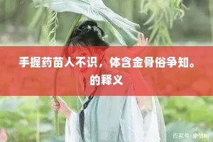 手握药苗人不识，体含金骨俗争知。的释义