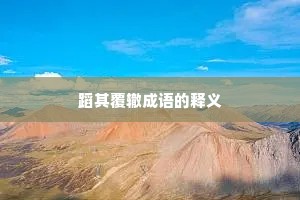 蹈其覆辙成语的释义