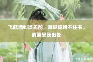 飞觥酒到须先酌，赋咏成诗不住书。的意思及出处