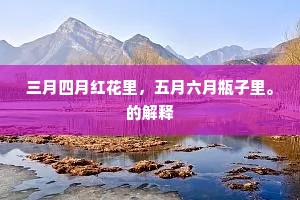 三月四月红花里，五月六月瓶子里。的解释