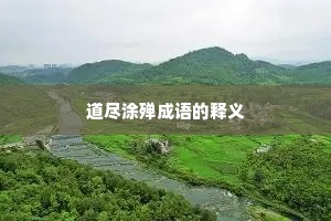 道尽涂殚成语的释义