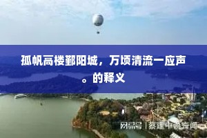 孤帆高楼鄞阳城，万顷清流一应声。的释义
