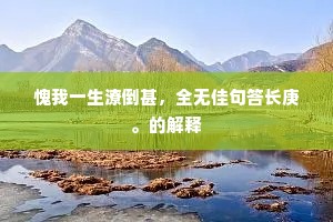 愧我一生潦倒甚，全无佳句答长庚。的解释