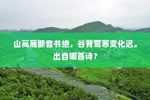 山高雁断音书绝，谷背莺寒变化迟。出自哪首诗？