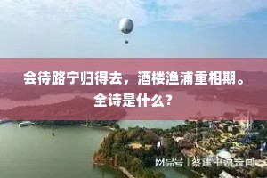 会待路宁归得去，酒楼渔浦重相期。全诗是什么？