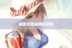 道貌岸然成语的拼音