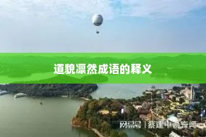 道貌凛然成语的释义