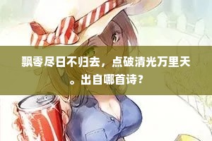 飘零尽日不归去，点破清光万里天。出自哪首诗？
