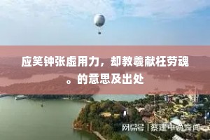 应笑钟张虚用力，却教羲献枉劳魂。的意思及出处