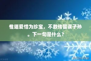 惟堪爱惜为珍宝，不敢传留误子孙。下一句是什么？