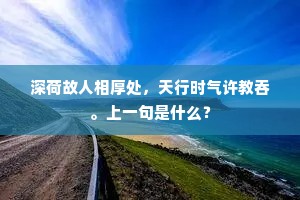 深荷故人相厚处，天行时气许教吞。上一句是什么？