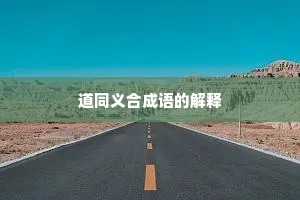 道同义合成语的解释