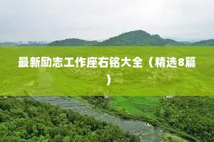 最新励志工作座右铭大全（精选8篇）