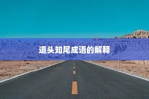 道头知尾成语的解释