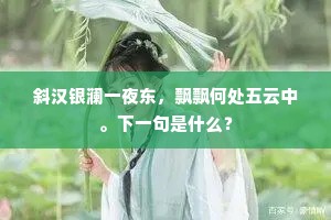 斜汉银澜一夜东，飘飘何处五云中。下一句是什么？