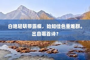 白艳轻明带露痕，始知佳色重难群。出自哪首诗？