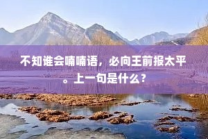 不知谁会喃喃语，必向王前报太平。上一句是什么？