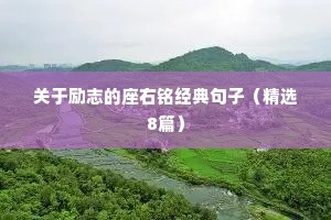 关于励志的座右铭经典句子（精选8篇）