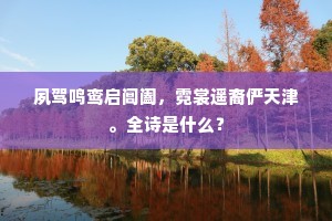 夙驾鸣鸾启阊阖，霓裳遥裔俨天津。全诗是什么？