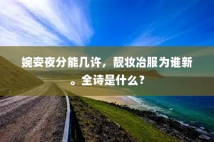 婉娈夜分能几许，靓妆冶服为谁新。全诗是什么？