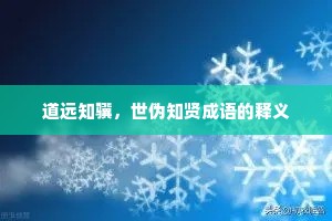 道远知骥，世伪知贤成语的释义