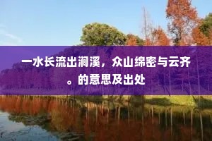 一水长流出涧溪，众山绵密与云齐。的意思及出处