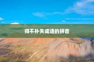 得不补失成语的拼音