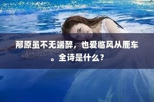 邴原虽不无端醉，也爱临风从鹿车。全诗是什么？