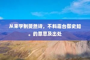 从来学制斐然诗，不料霜台御史知。的意思及出处